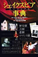 シェイクスピアヴィジュアル事典