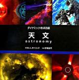 天文 ＜ダイナミック地球図鑑＞