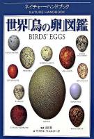 世界「鳥の卵」図鑑 ＜ネイチャー・ハンドブック＞