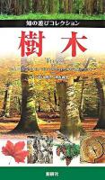 樹木 ＜知の遊びコレクション＞