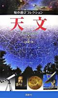 天文 ＜知の遊びコレクション＞