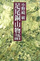 足尾銅山物語