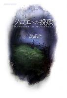 クロエへの挽歌 ＜Shinjusha mystery＞