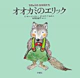 オオカミのエリック ＜ちきゅうのなかまたち＞
