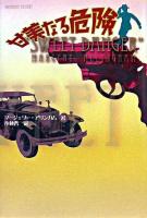 甘美なる危険 ＜Shinjusha mystery＞