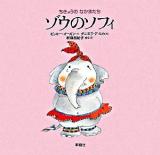 ゾウのソフィ ＜ちきゅうのなかまたち＞
