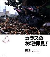 カラスのお宅拝見! ＜Deep nature photo book＞