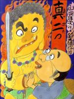 真二つ : 落語絵本