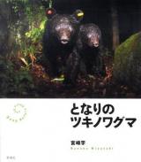となりのツキノワグマ ＜Deep nature photo book＞
