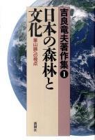 吉良竜夫著作集 1