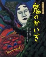 鬼のかいぎ : 新・今昔物語絵本