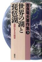 吉良竜夫著作集 3