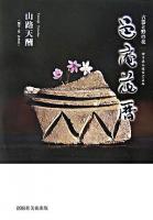 邑庵花暦 : 古器と野の花