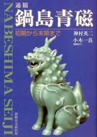 通観鍋島青磁 : 初期から末期まで