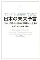 マンデン占星術で読む日本の未来予言 : 来るべき時代は日本が世界をリードする