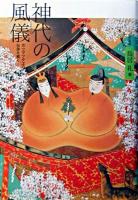神代の風儀 : 「ホツマツタヱ」の伝承を解く 改訂新版.