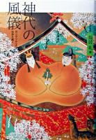 神代の風儀 : 「ホツマツタヱ」の伝承を解く 改訂新版.