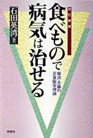 食べもので病気は治せる : 桜沢・大森の正食医学理論 改訂新版.