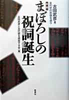 まぼろしの祝詞誕生 : 古代史の実像を追う 新版.