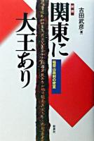 関東に大王あり : 稲荷山鉄剣の密室 新版.