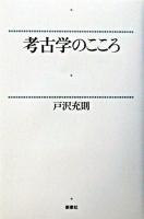 考古学のこころ