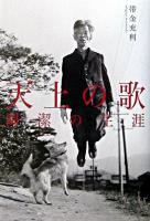 天上の歌 : 岡潔の生涯