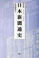 日本新聞通史 : 1861年-2000年 4訂版.