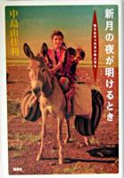 新月の夜が明けるとき : 北クルディスタンの人びと
