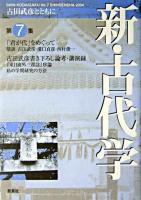 「君が代」をめぐって : 新・古代学 第7集