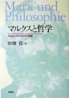 マルクスと哲学 ＜大阪経済大学研究叢書 第46冊＞