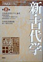 新しい探求の出発 : 新・古代学 第8集