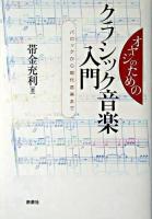 オヤジのためのクラシック音楽入門 : バロックから現代音楽まで