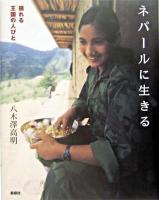 ネパールに生きる : 揺れる王国の人びと