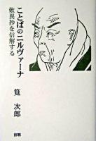 ことばのニルヴァーナ : 歎異抄を信解する ＜歎異鈔＞