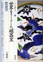 世界をリードした磁器窯 : 肥前窯 ＜シリーズ「遺跡を学ぶ」 5＞