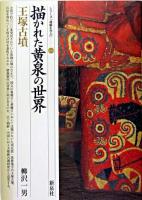 描かれた黄泉の世界 : 王塚古墳 ＜シリーズ「遺跡を学ぶ」 10＞