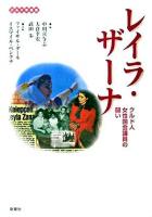 レイラ・ザーナ : クルド人女性国会議員の闘い ＜クルド学叢書＞