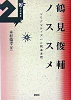 鶴見俊輔ノススメ : プラグマティズムと民主主義 ＜21世紀叢書＞