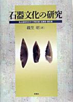 石器文化の研究 : 先土器時代のナイフ形石器・尖頭器・細石器