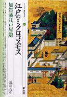 江戸のミクロコスモス : 加賀藩江戸屋敷 ＜シリーズ「遺跡を学ぶ」 11＞