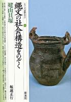 縄文の社会構造をのぞく : 姥山貝塚 ＜シリーズ「遺跡を学ぶ」 19＞