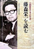 藤森栄一を読む : 人間探究の考古学者