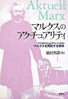 マルクスのアクチュアリティ