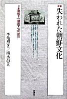 失われた朝鮮文化 : 日本侵略下の韓国文化財秘話 新装.