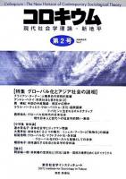 コロキウム : 現代社会学理論・新地平 第2号