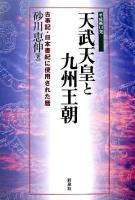 天武天皇と九州王朝 : 古事記・日本書紀に使用された暦 : 平成衝口発