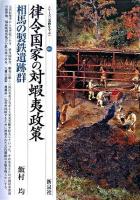 律令国家の対蝦夷政策 : 相馬の製鉄遺跡群 ＜シリーズ「遺跡を学ぶ」 21＞