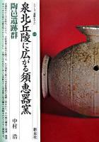 泉北丘陵に広がる須恵器窯 : 陶邑遺跡群 ＜シリーズ「遺跡を学ぶ」 28＞
