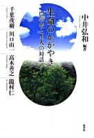 生命のかがやき : 農学者と4人の対話