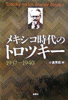 メキシコ時代のトロツキー : 1937-1940